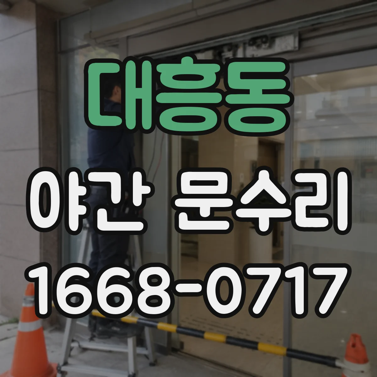 대흥동 야간 문수리