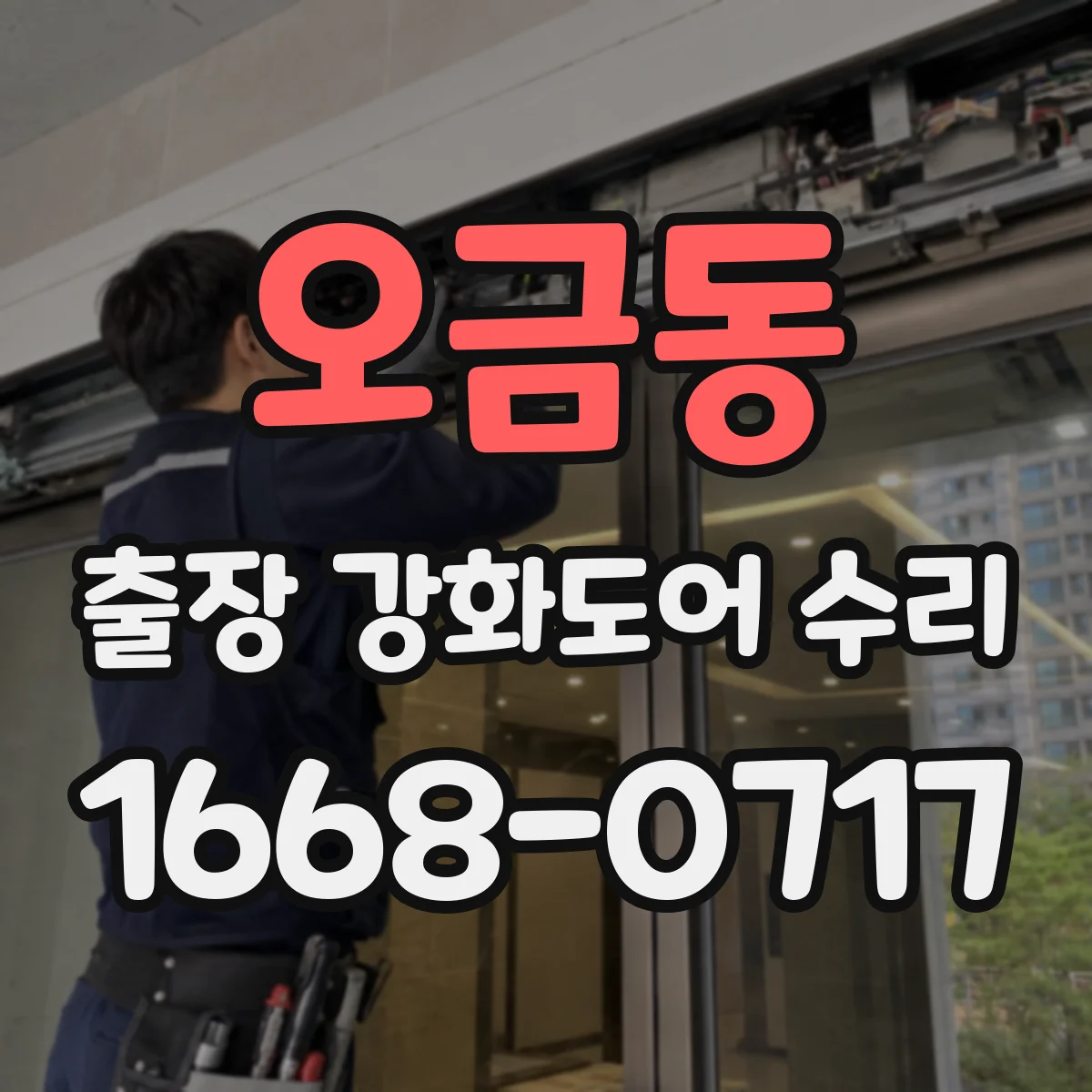 오금동 출장 강화도어 수리