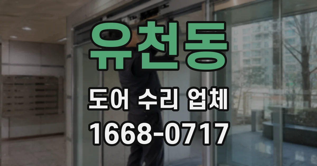 유천동 도어 수리 업체