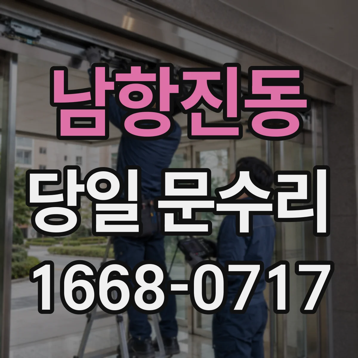 남항진동 당일 문수리