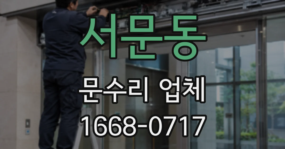 서문동 문수리 업체