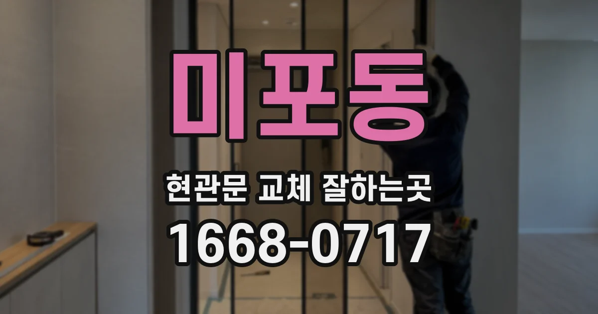 미포동 현관문 교체 잘하는곳