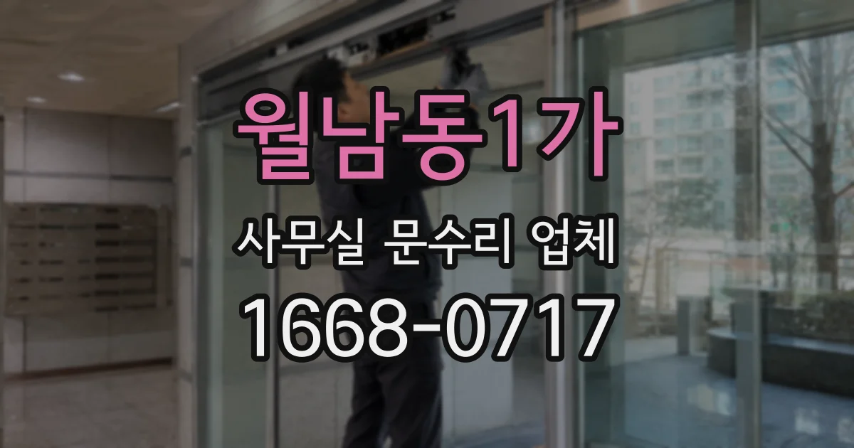 월남동1가 사무실 문수리 업체