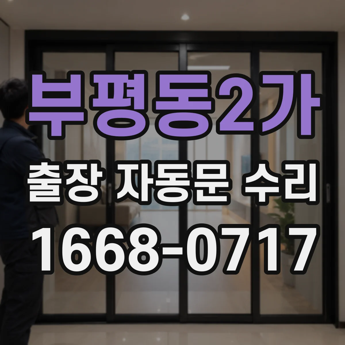 부평동2가 출장 자동문 수리