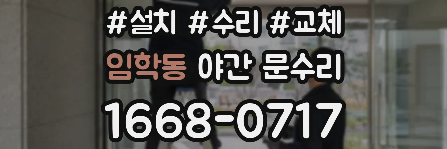 임학동 야간 문수리