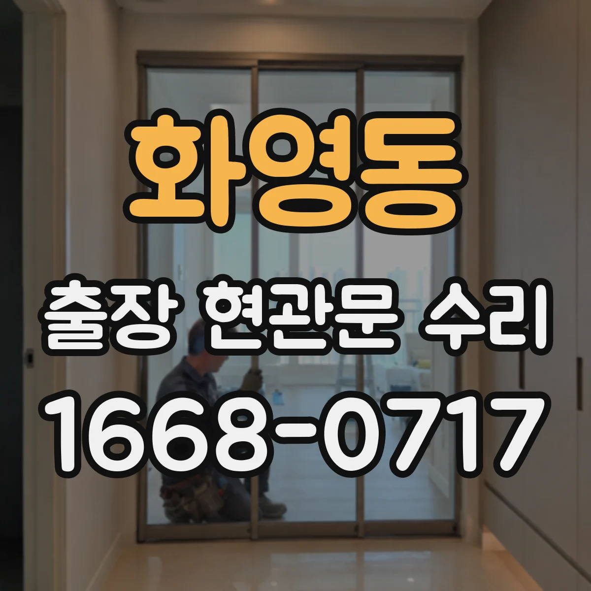 화영동 출장 현관문 수리