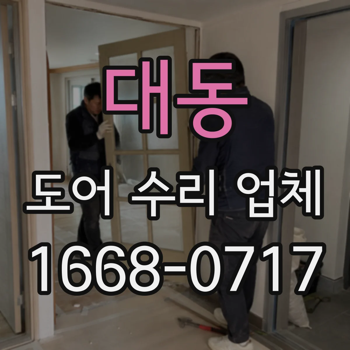 대동 도어 수리 업체