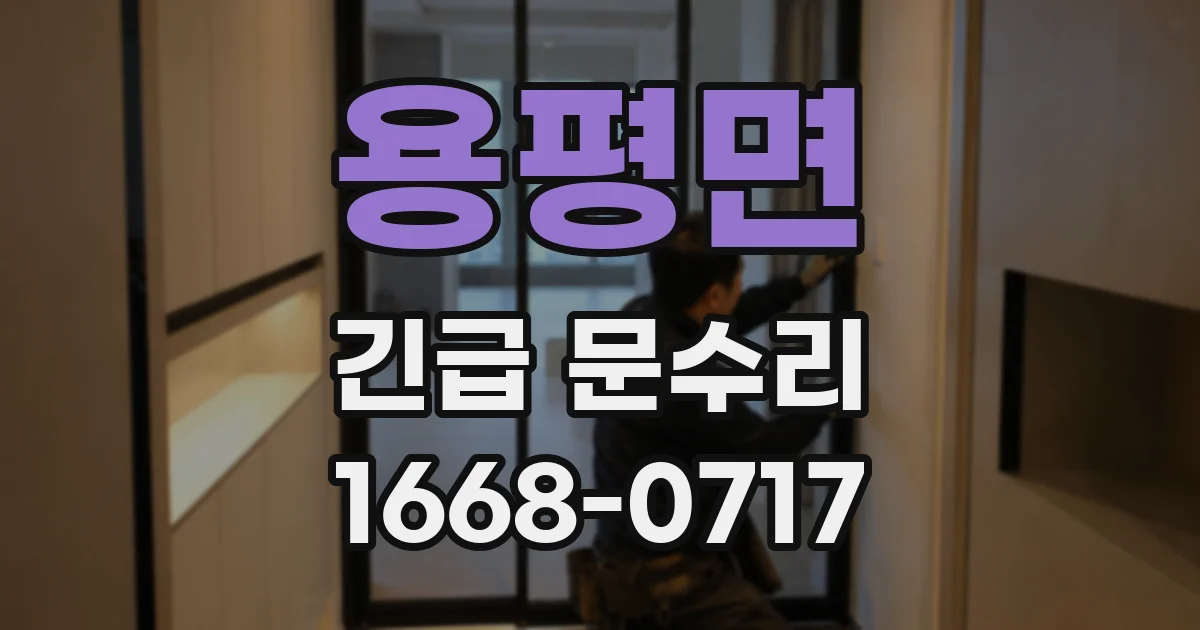 용평면 긴급 문수리