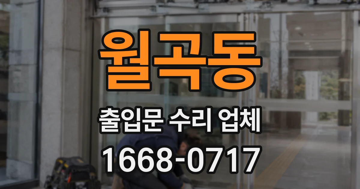 월곡동 출입문 수리 업체