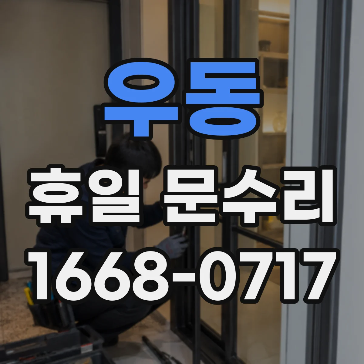 우동 휴일 문수리