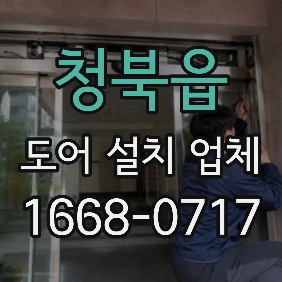 청북읍 도어 설치 업체