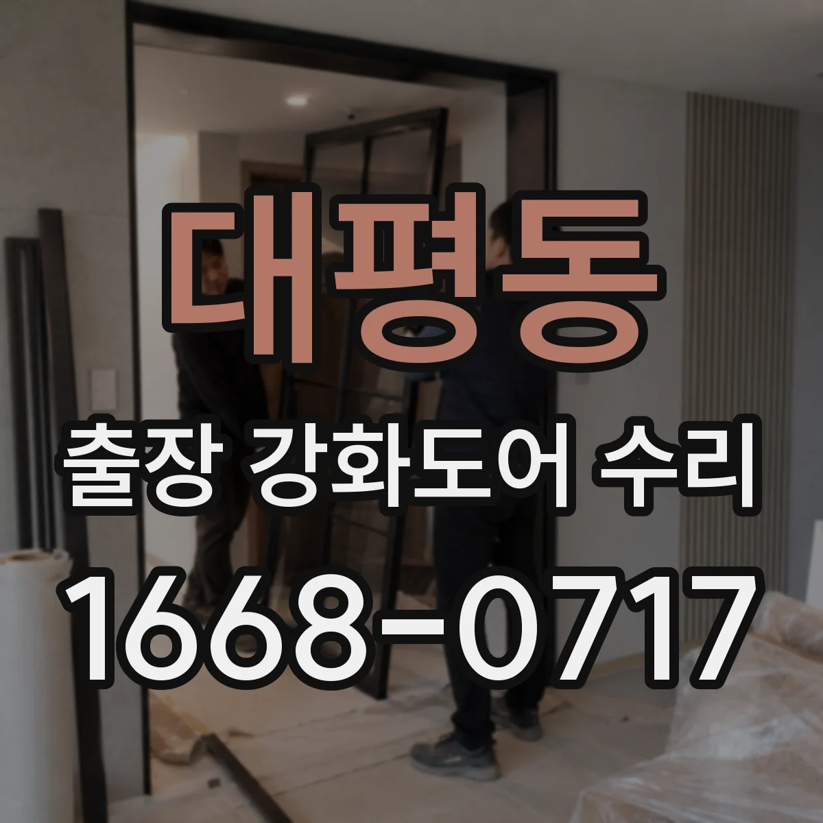 대평동 출장 강화도어 수리 문틀 휨 시 어디까지 점검하는지