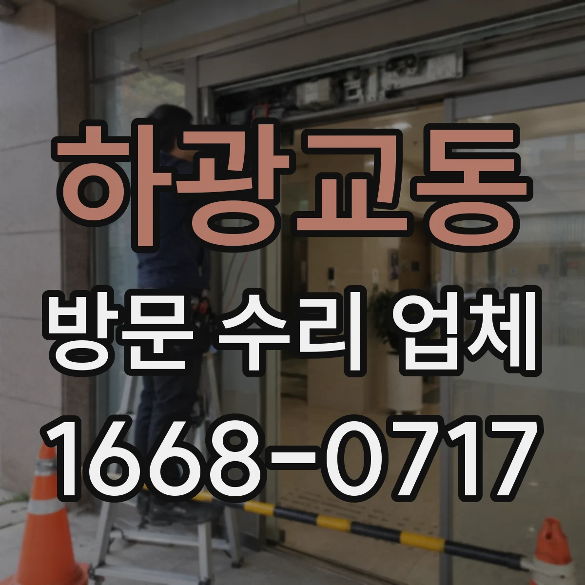 하광교동 방문 수리 업체