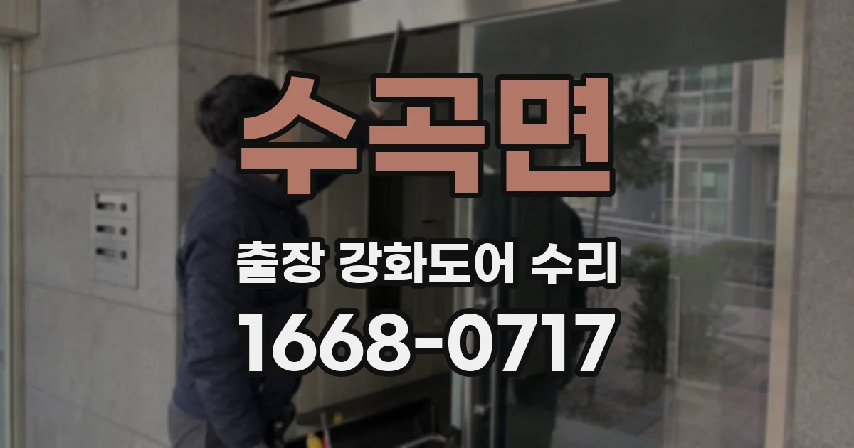 수곡면 출장 강화도어 수리