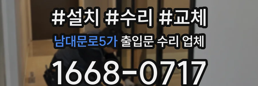남대문로5가 출입문 수리 업체