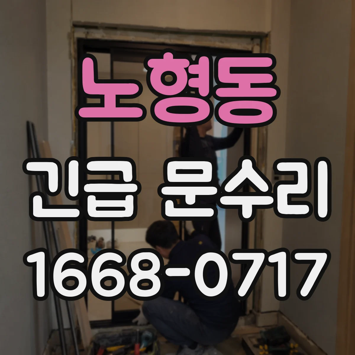 노형동 긴급 문수리