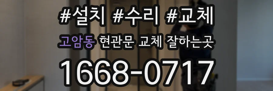 고암동 현관문 교체 잘하는곳