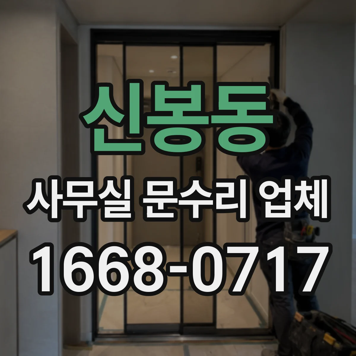 신봉동 사무실 문수리 업체