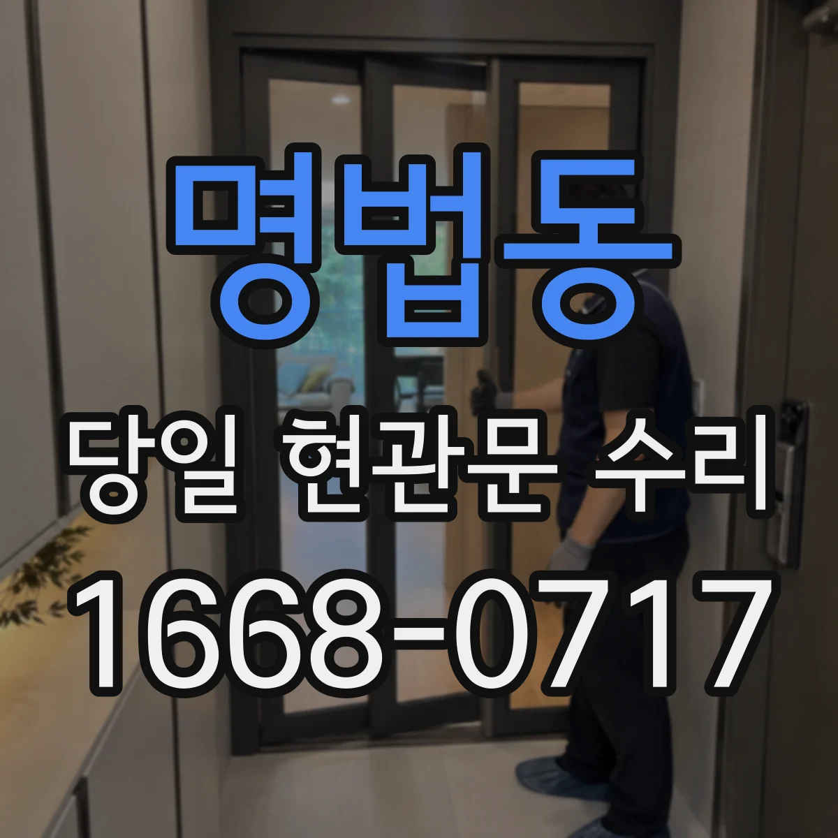 명법동 당일 현관문 수리