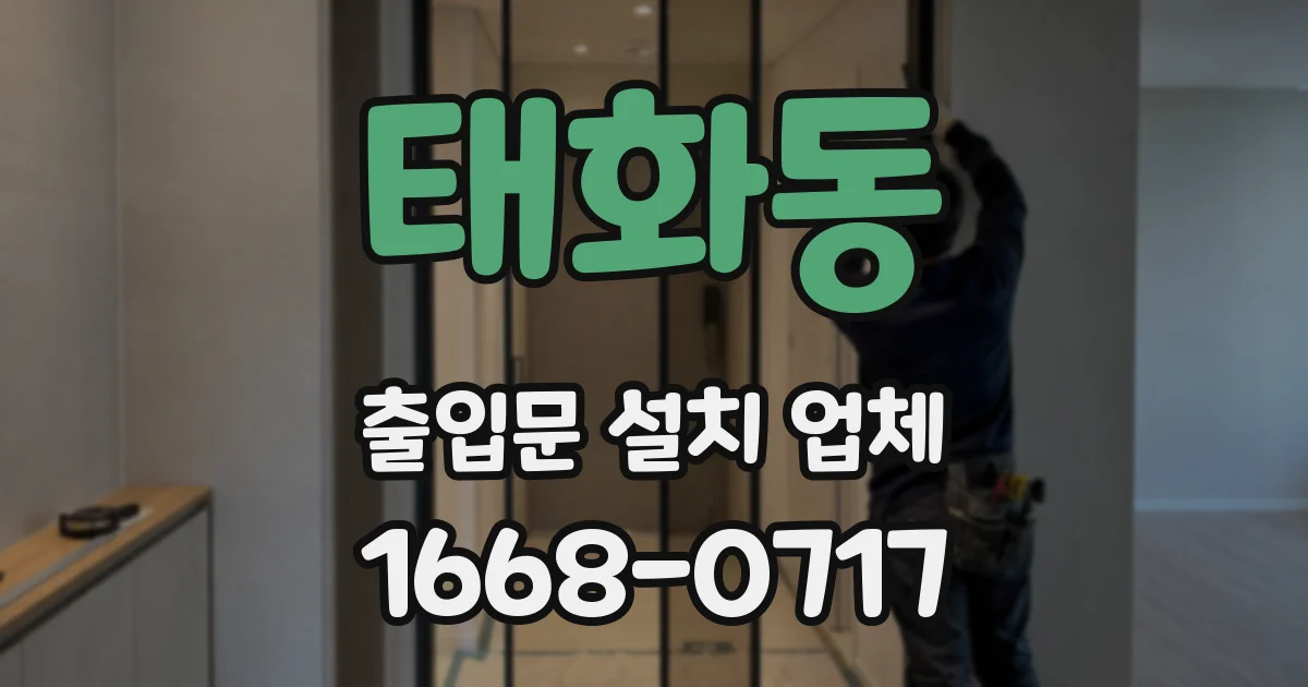 태화동 출입문 설치 업체