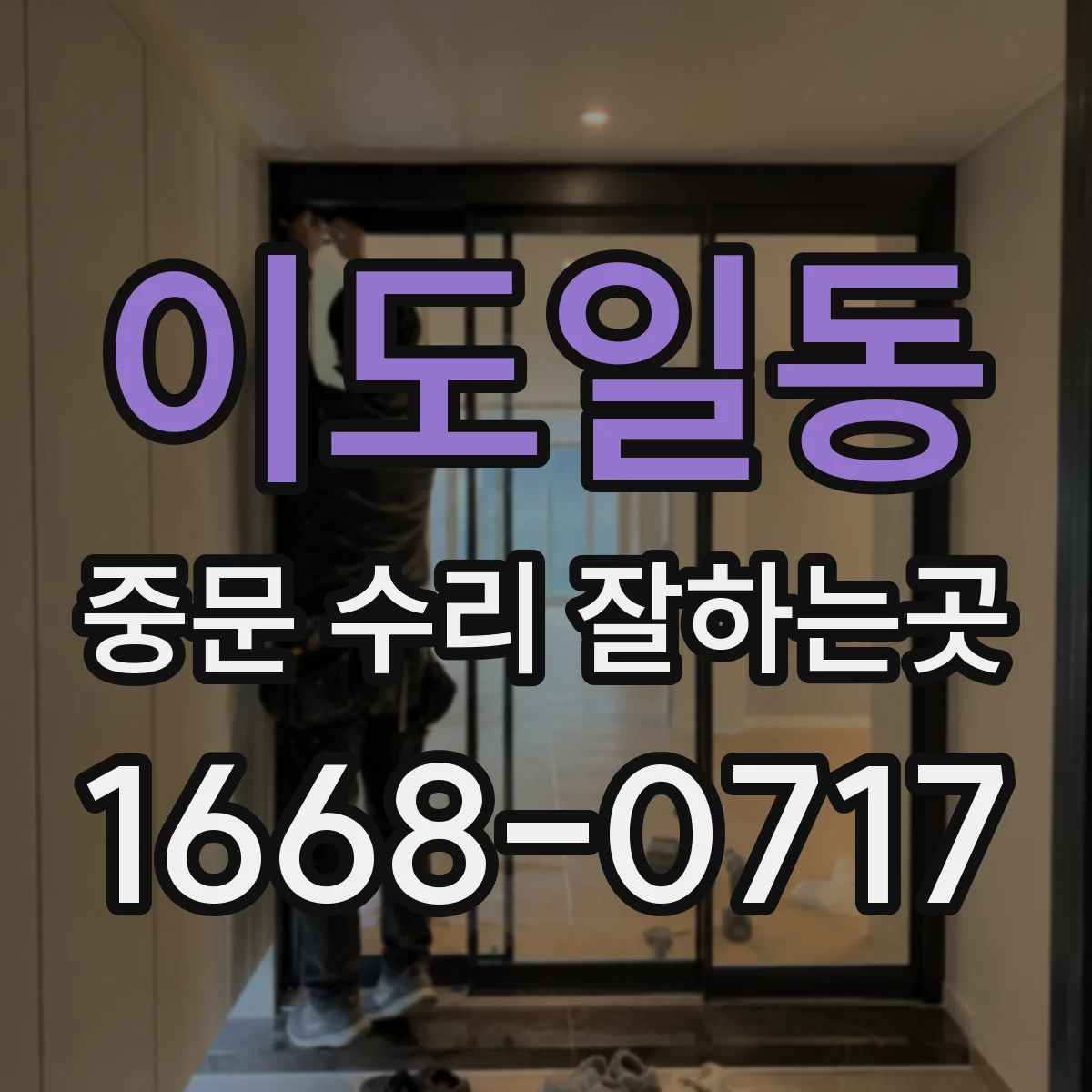 이도일동 중문 수리 잘하는곳