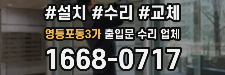 영등포동3가 출입문 수리 업체