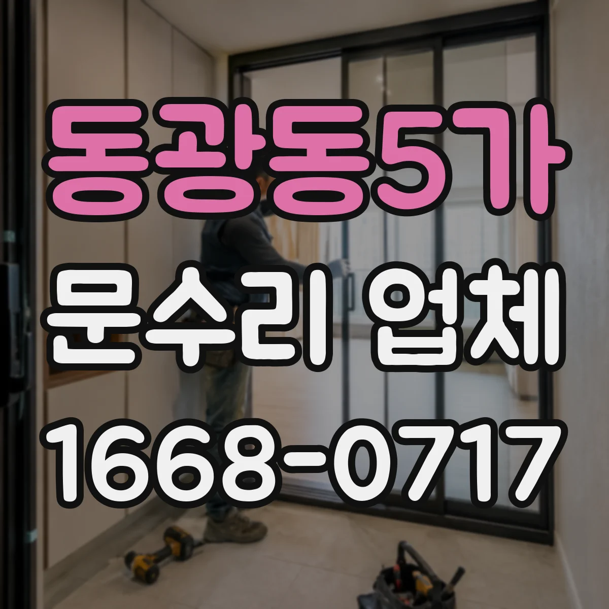 동광동5가 문수리 업체
