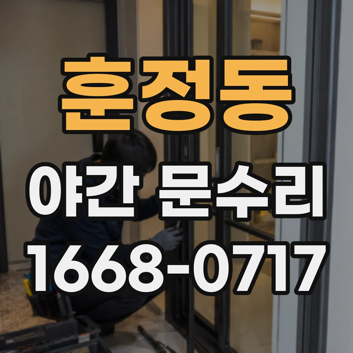 훈정동 야간 문수리 키패드 먹통일 때 원인 확인 점검