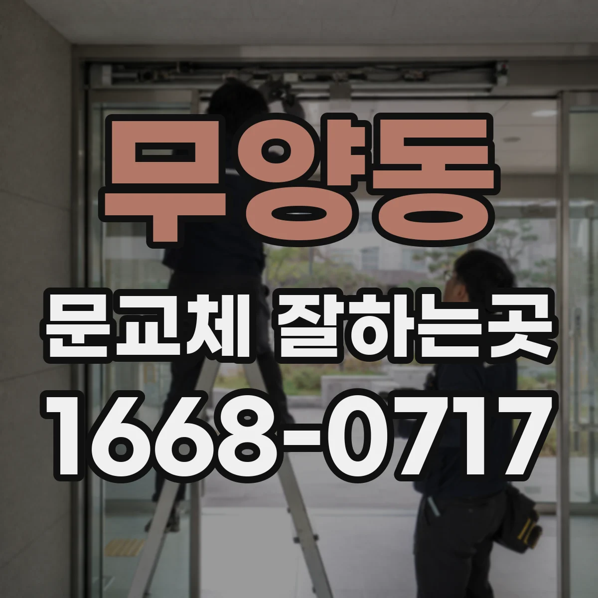 무양동 문교체 잘하는곳