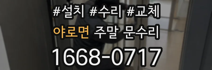 야로면 주말 문수리