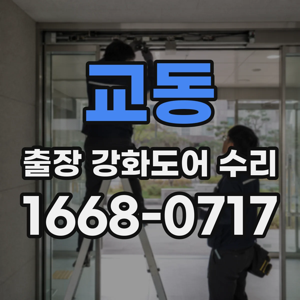 교동 출장 강화도어 수리