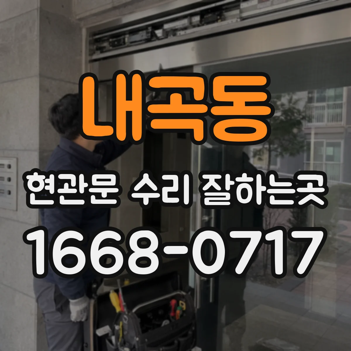 내곡동 현관문 수리 잘하는곳