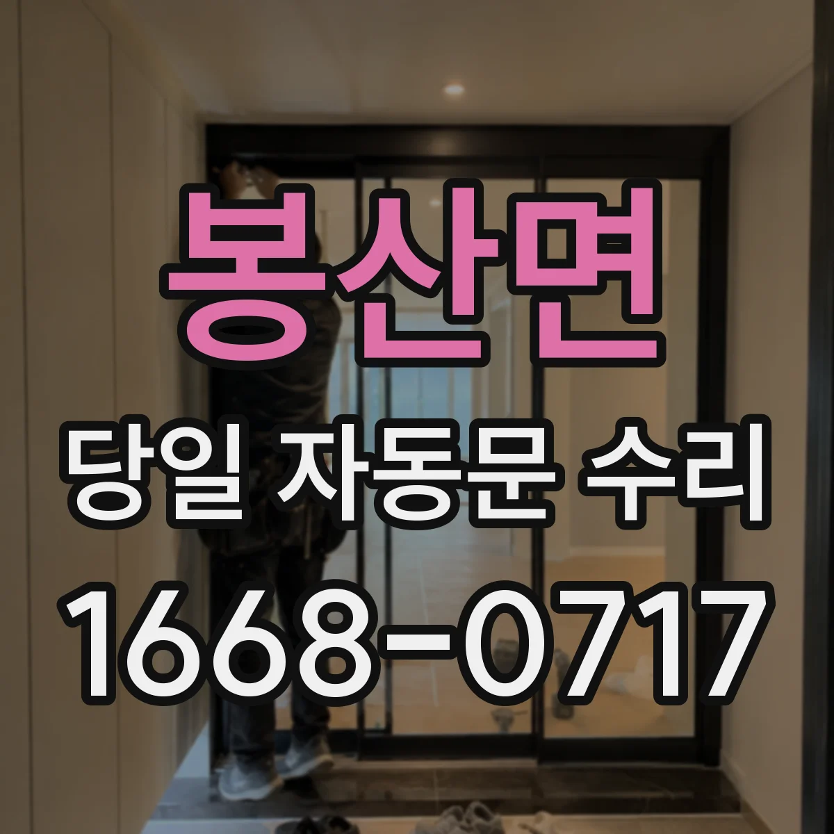 봉산면 당일 자동문 수리