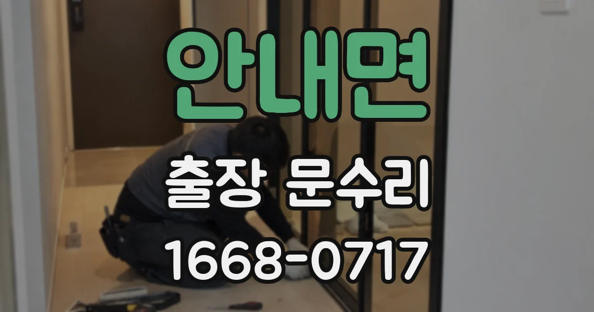 안내면 출장 문수리