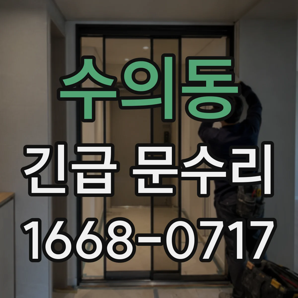 수의동 긴급 문수리