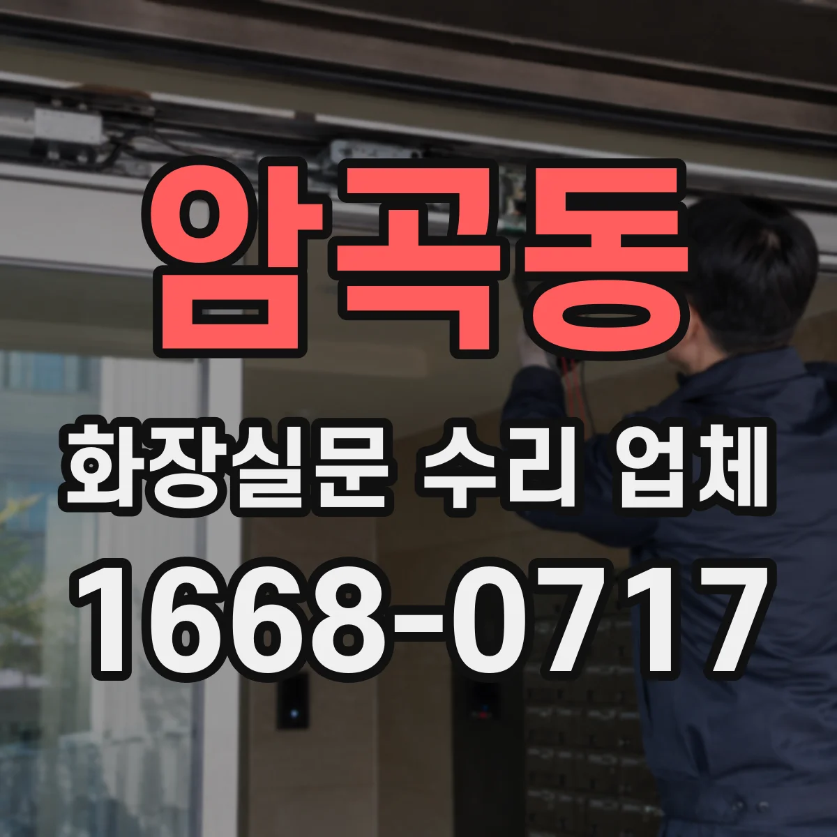 암곡동 화장실문 수리 업체