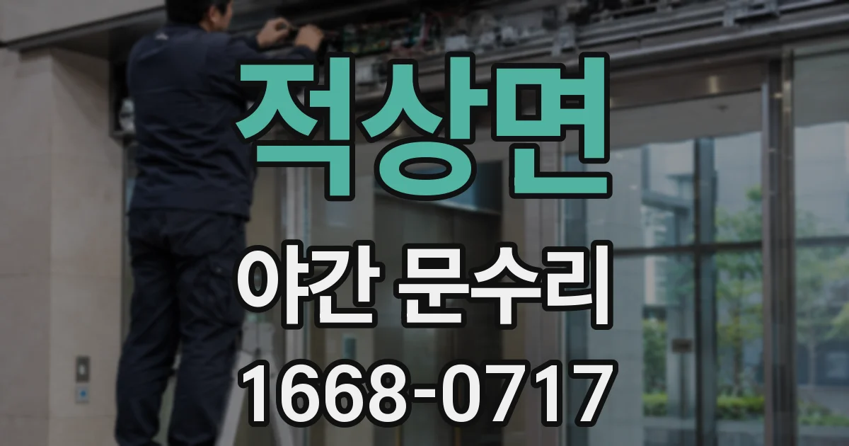 적상면 야간 문수리