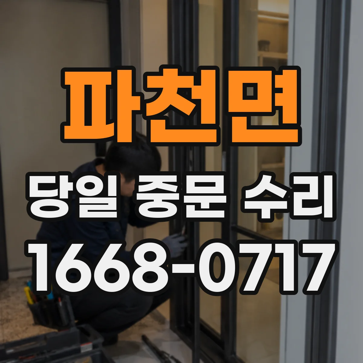 파천면 당일 중문 수리