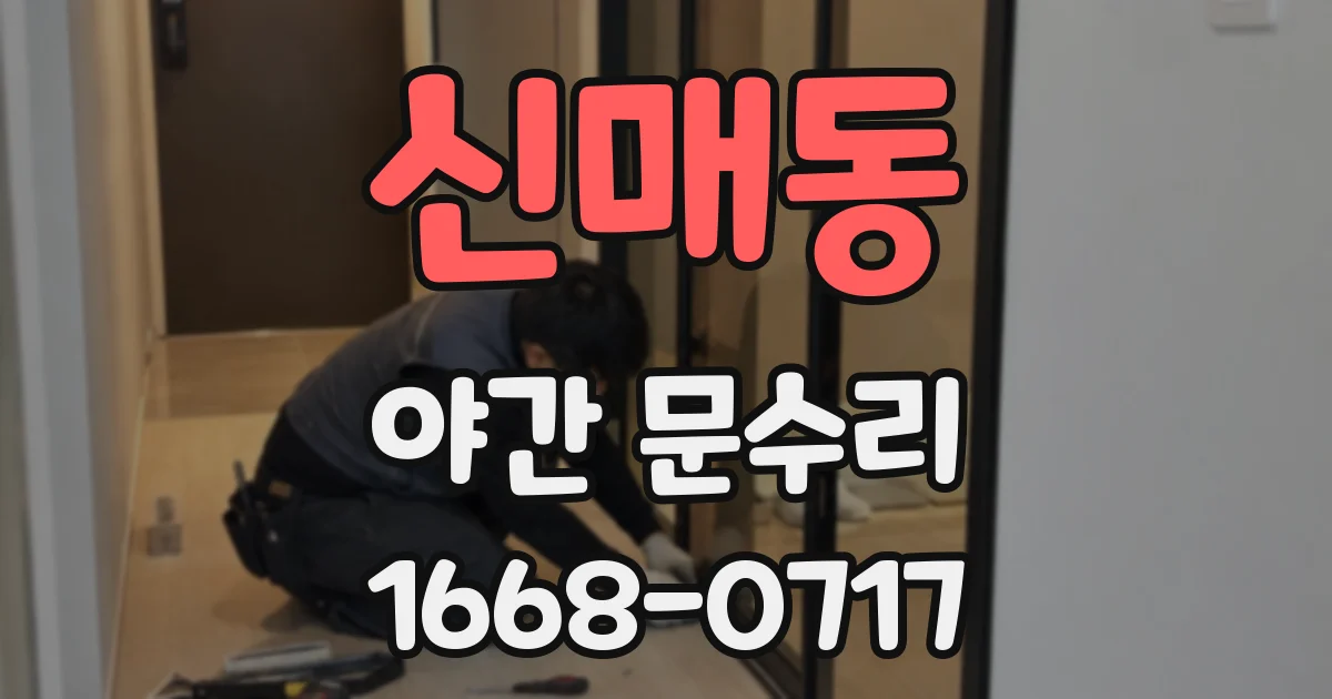 신매동 야간 문수리