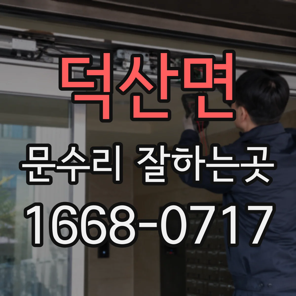 덕산면 문수리 잘하는곳