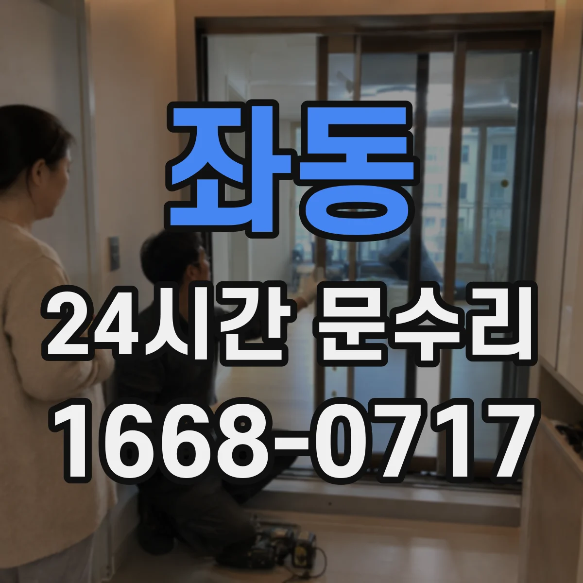 좌동 24시간 문수리