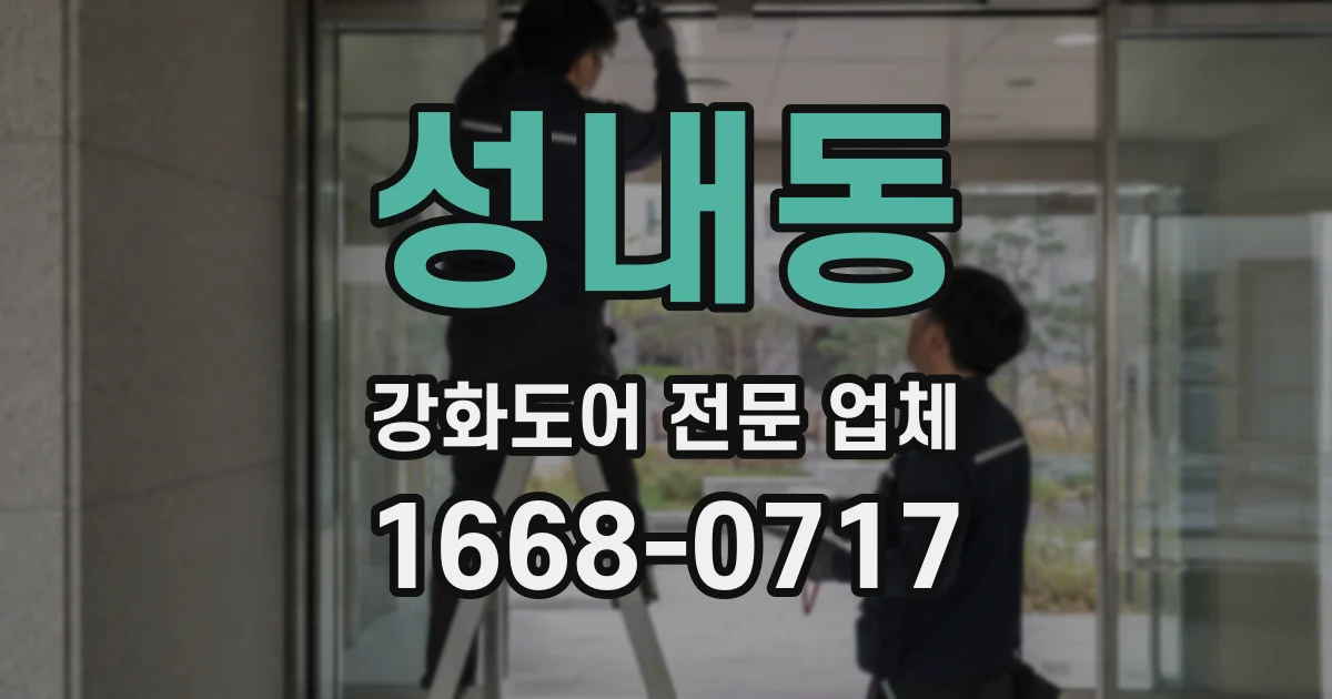 성내동 강화도어 전문 업체