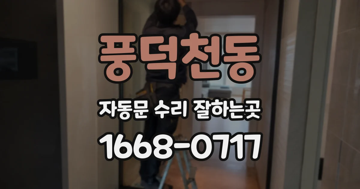 풍덕천동 자동문 수리 잘하는곳