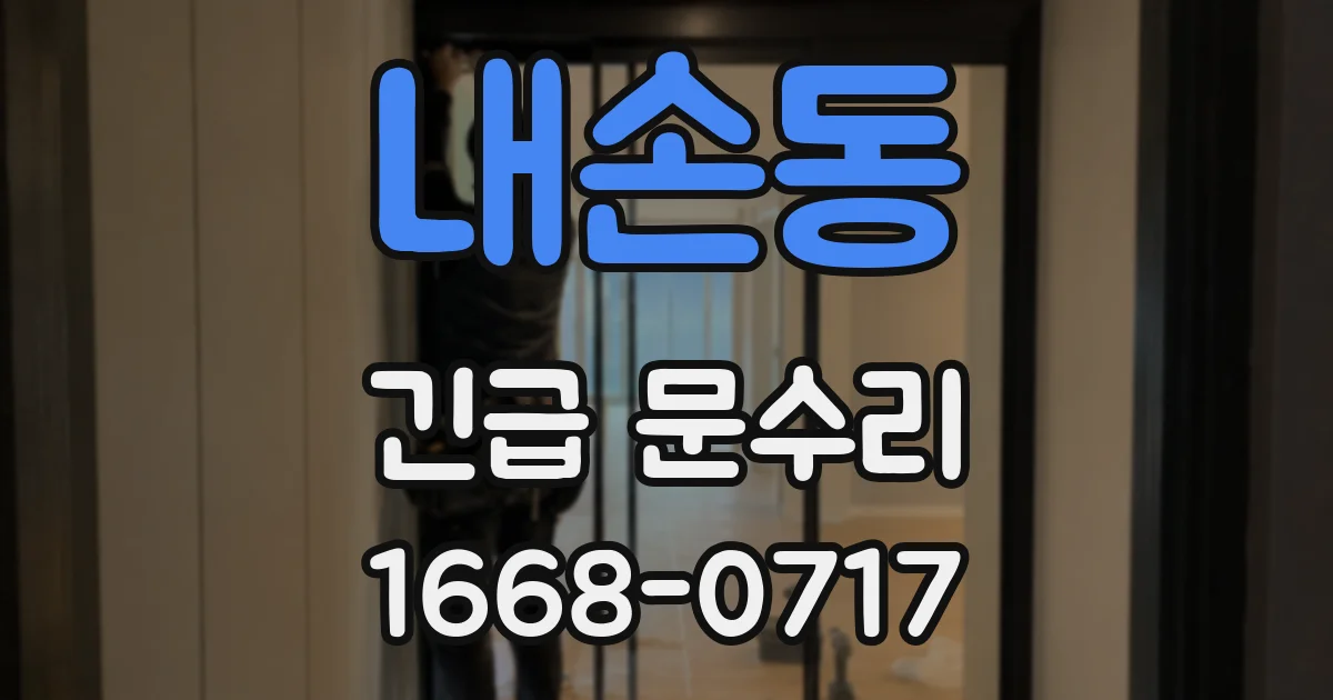 내손동 긴급 문수리