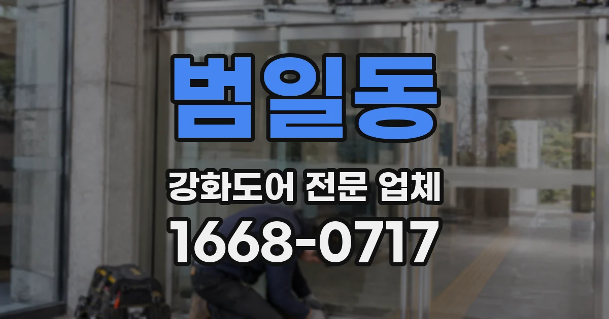 범일동 강화도어 전문 업체