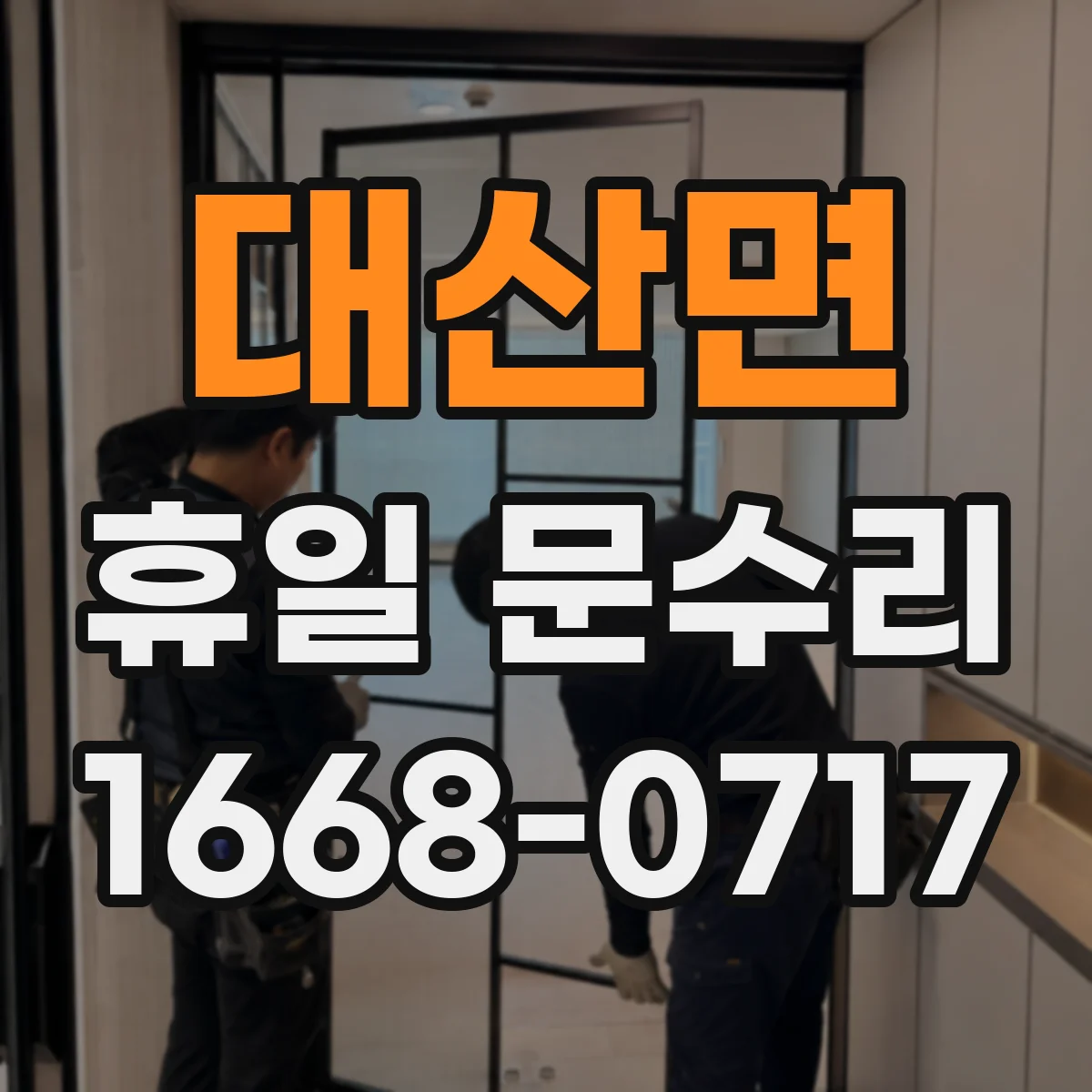 대산면 휴일 문수리