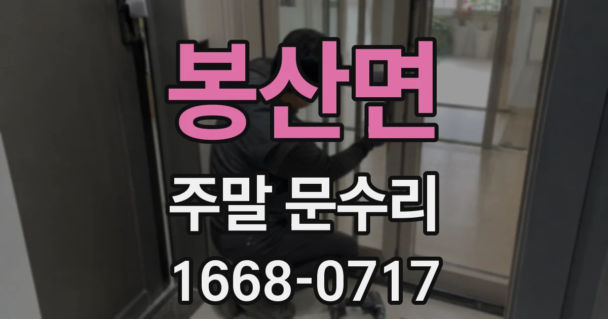 봉산면 주말 문수리
