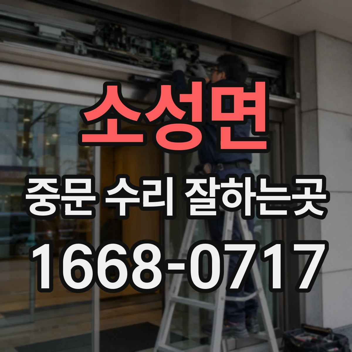 소성면 중문 수리 잘하는곳