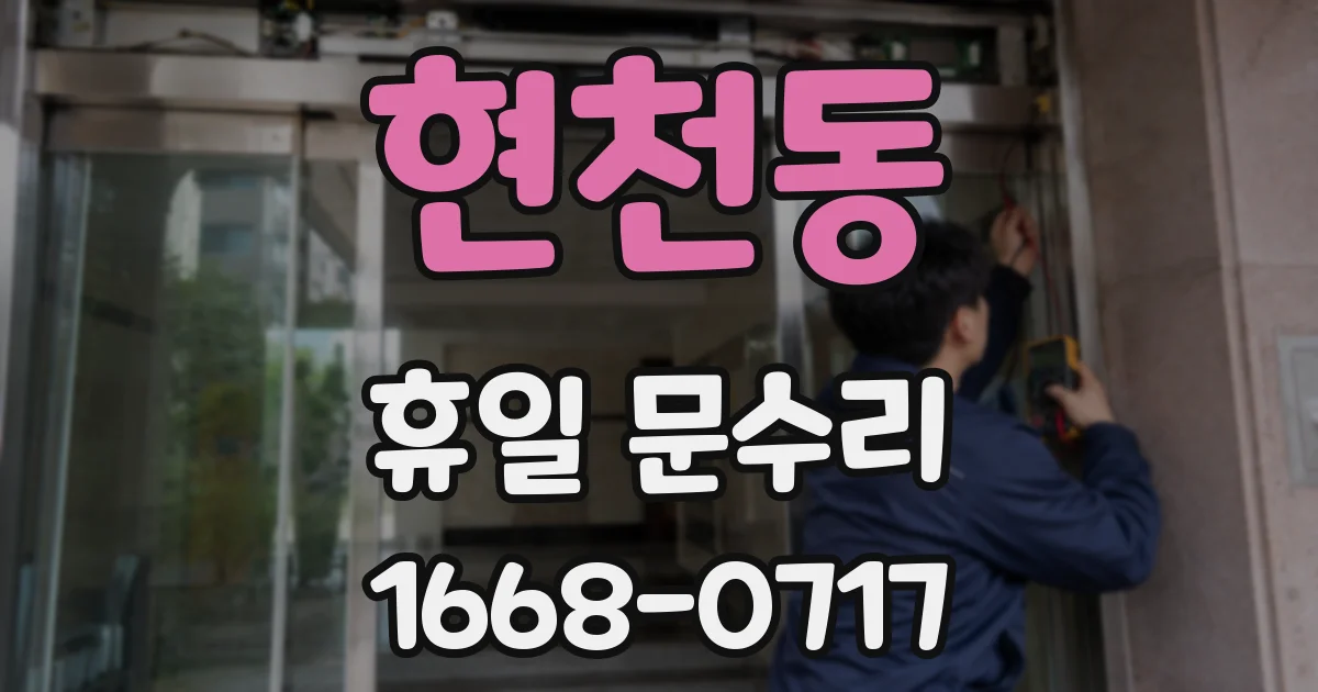 현천동 휴일 문수리