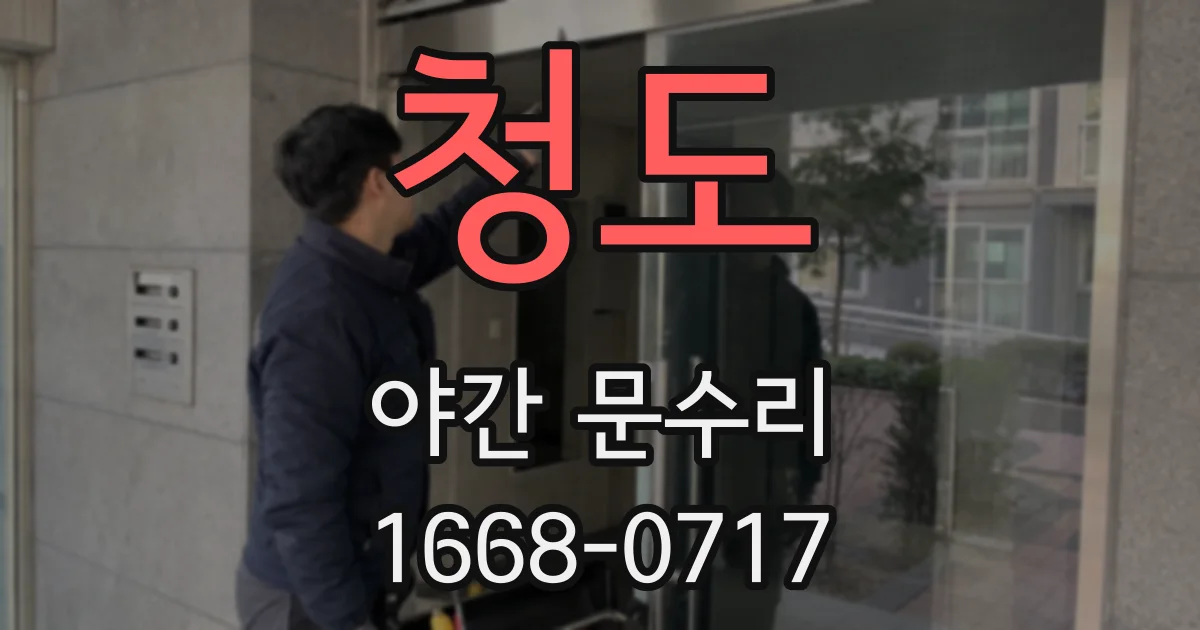 청도 야간 문수리